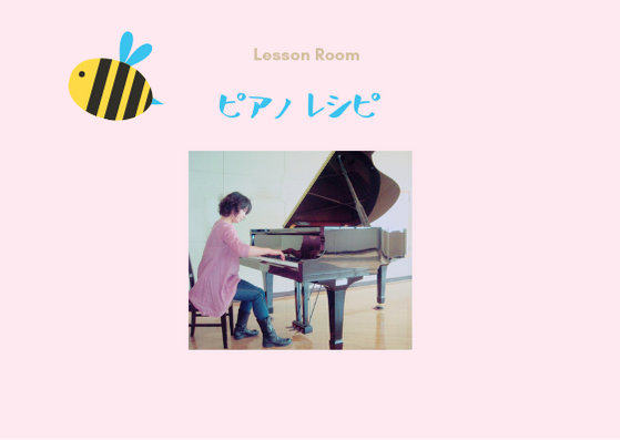 目黒区ピアノ教室/ピアノレシピ