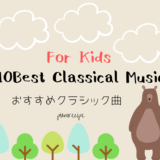 For Kids おすすめクラシック音楽