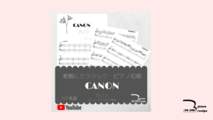 カノン/目黒区ピアノ教室/ピアノ初心者
