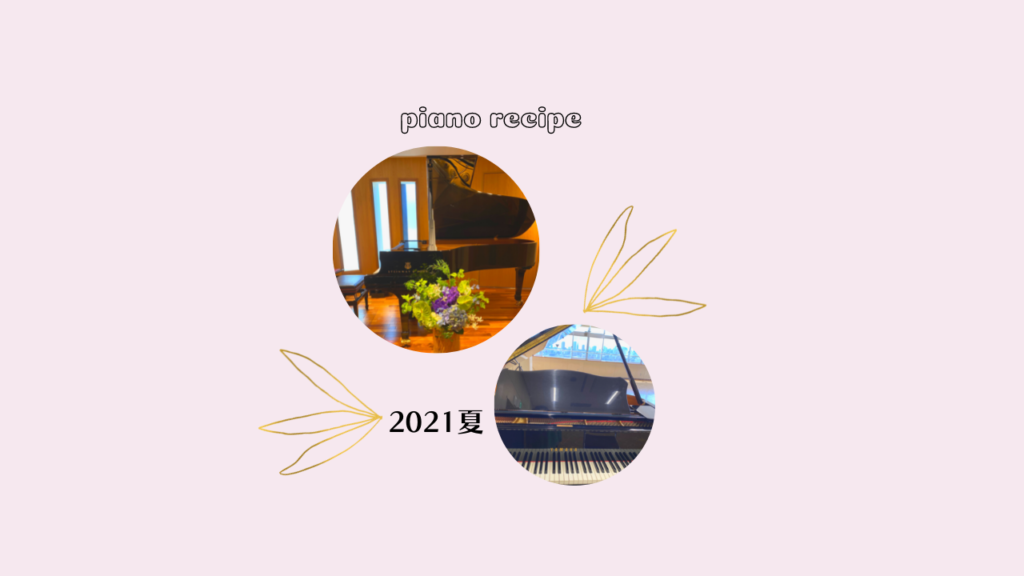 ピアノレシピ /目黒区ピアノ教室/大人のピアノ