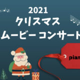 2021年・クリスマスムービーコンサート