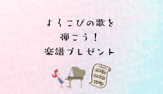 【ピアノ入門】今日からピアノを始める人は「よろこびの歌」を弾こう！（楽譜プレゼント）