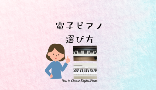【電子ピアノ】どれを選べば良いのか？ベストな選択でピアノライフをもっと楽しく！