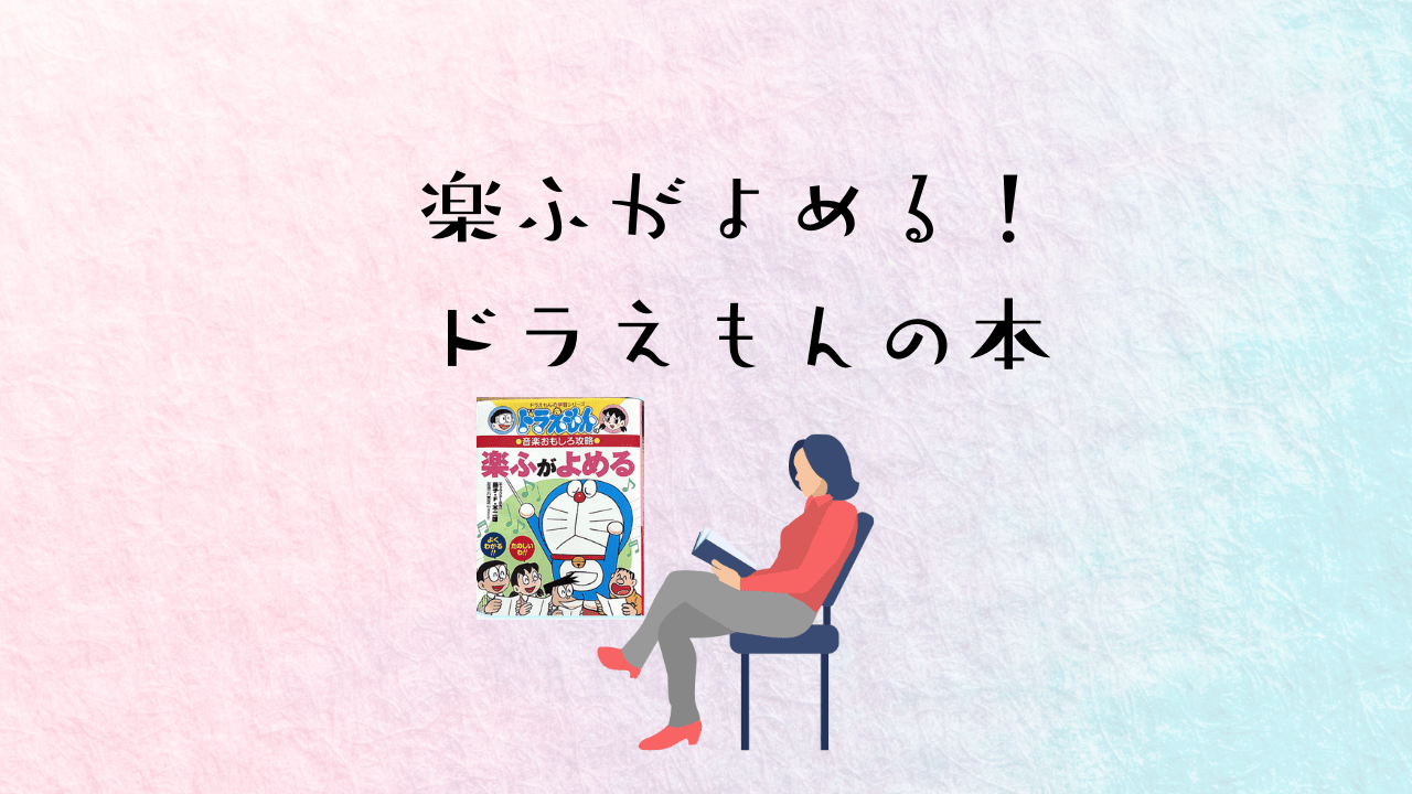 ピアノ入門】楽譜が読めるドラえもんの本、ピアノを素敵に弾く秘訣も