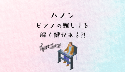 【ピアノ入門】ハノンの練習はピアノの難しさをとく鍵がある。