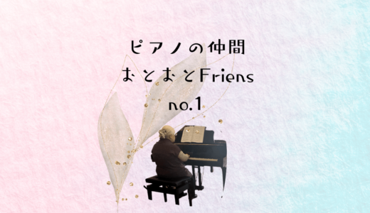 【ピアノの仲間】おとおとFriends-no.1